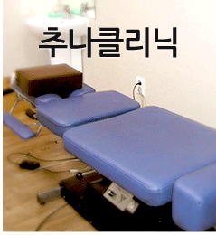 추나 클리닉