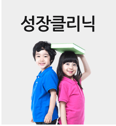 성장 클리닉